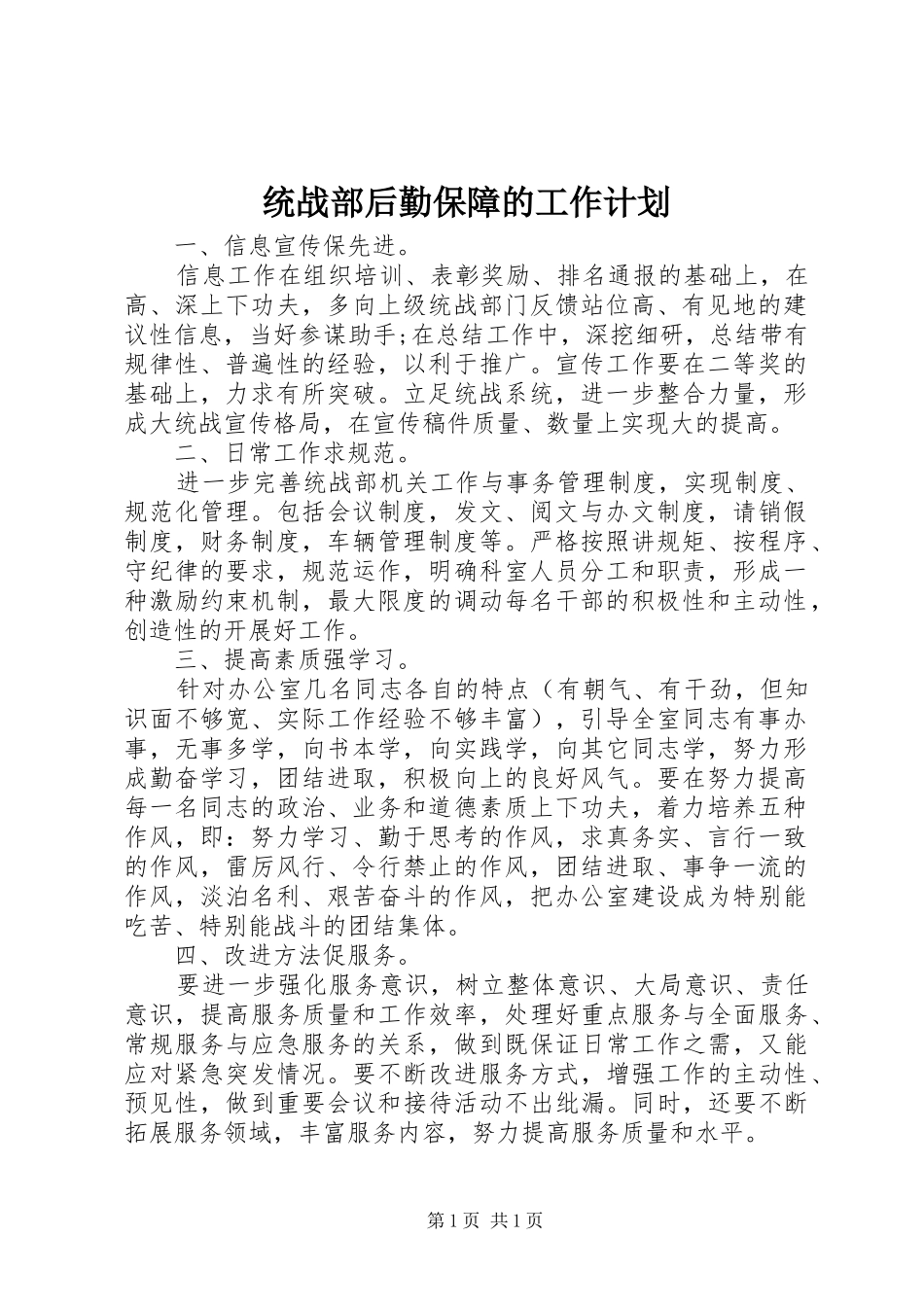 统战部后勤保障的工作计划_第1页