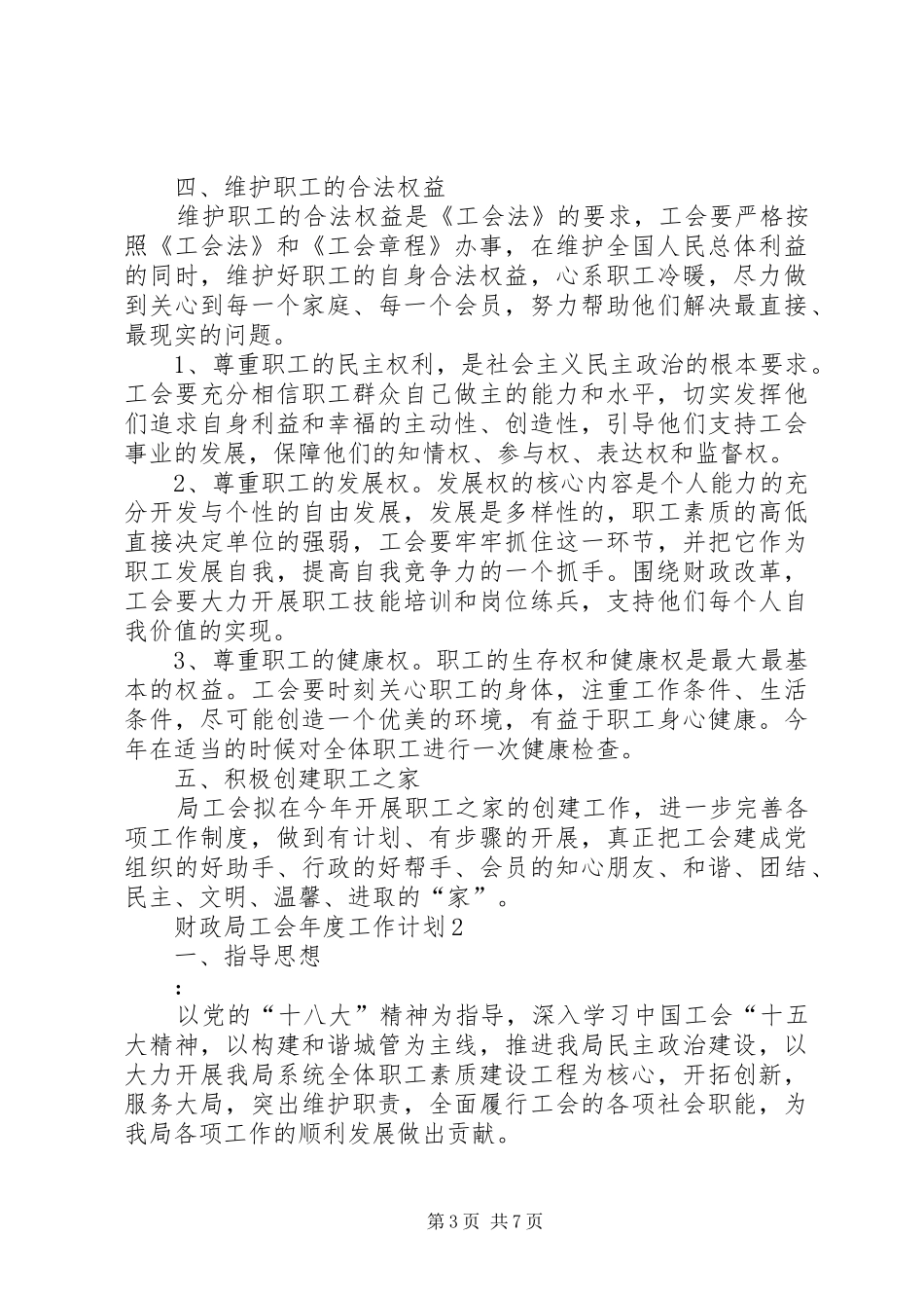财政局工会工作人员年度工作计划_第3页