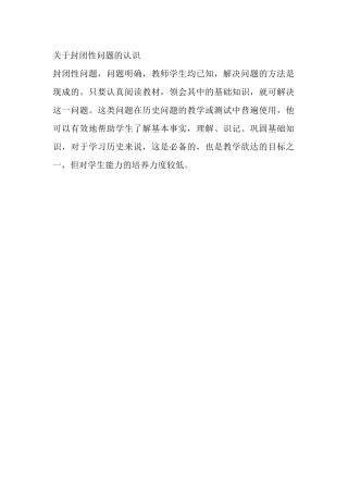 关于封闭性问题的认识