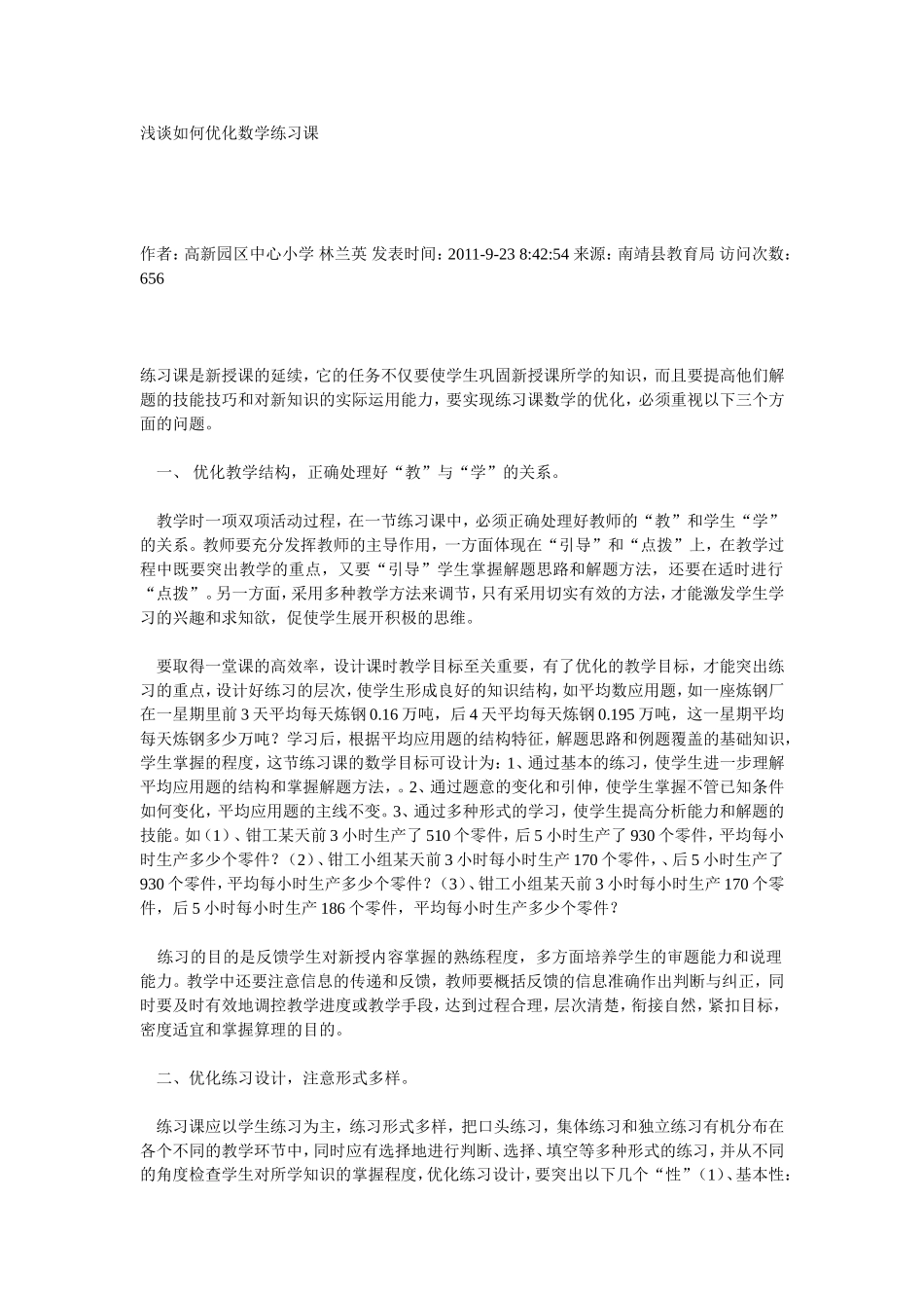 浅谈如何优化数学练习课_第1页