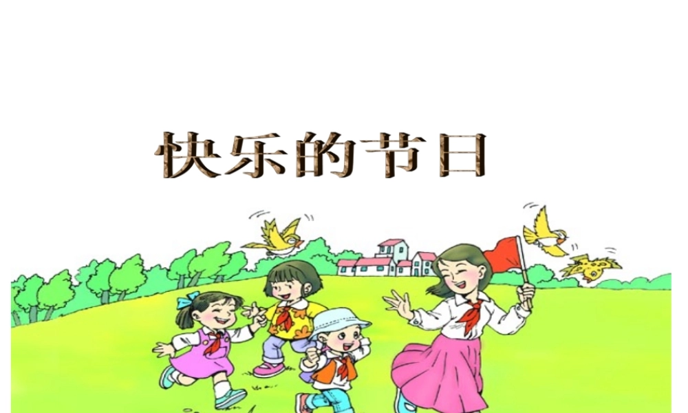 快乐的节日 (3)
