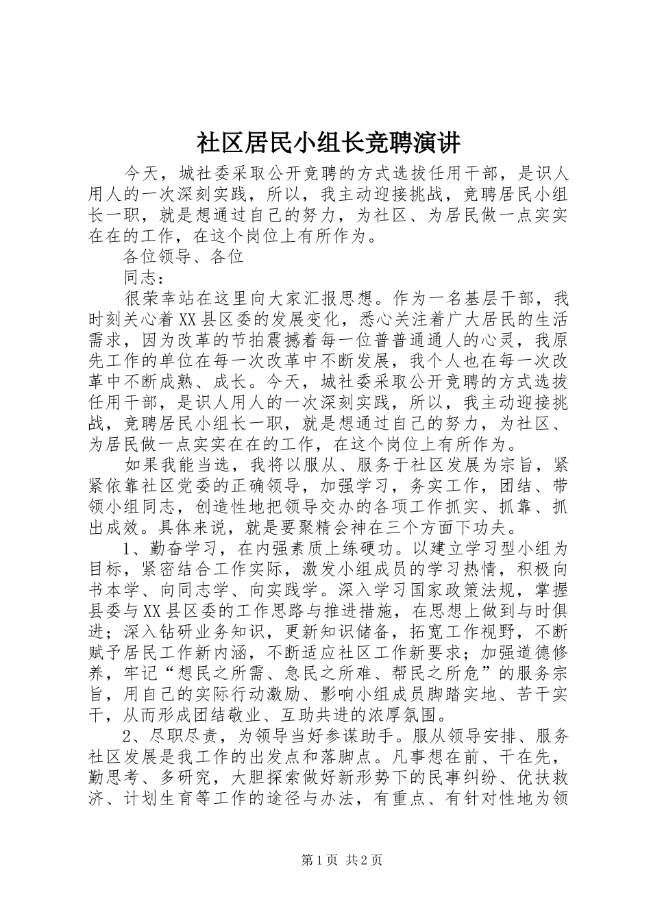 社区居民小组长竞聘演讲_第1页