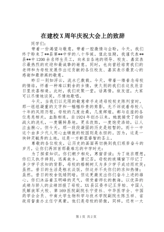 在建校X周年庆祝大会上的致辞