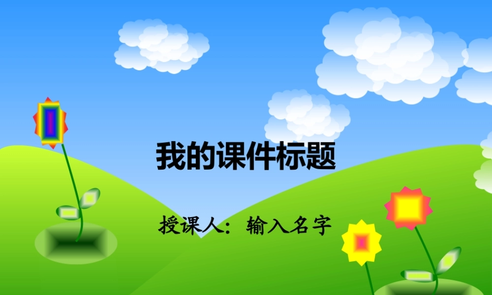 我的课件模板2