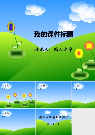 我的课件模板2