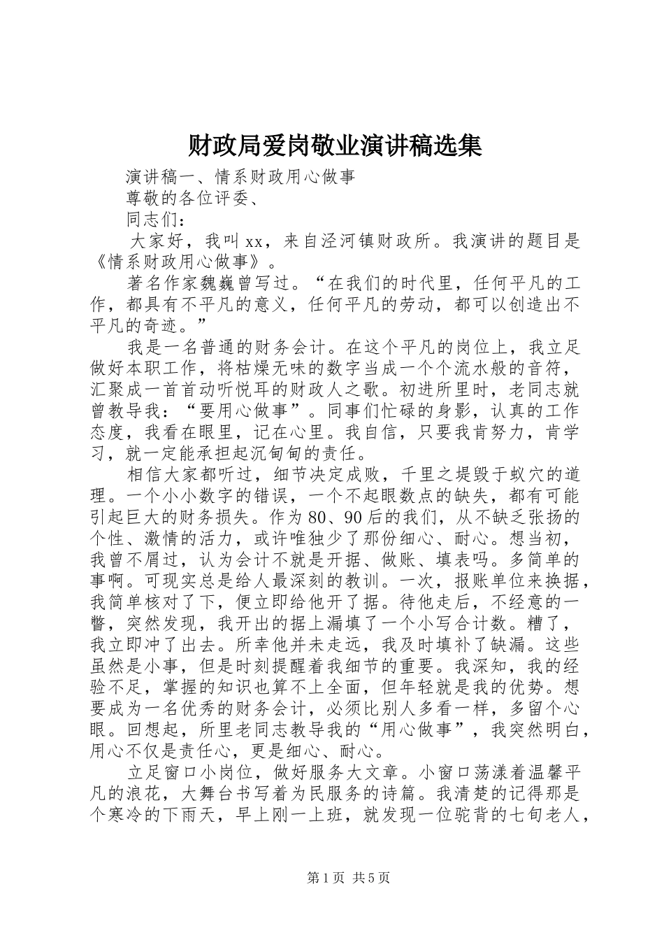 财政局爱岗敬业演讲稿选集_第1页