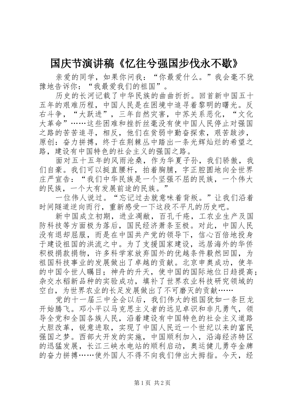 国庆节演讲稿《忆往兮强国步伐永不歇》_第1页