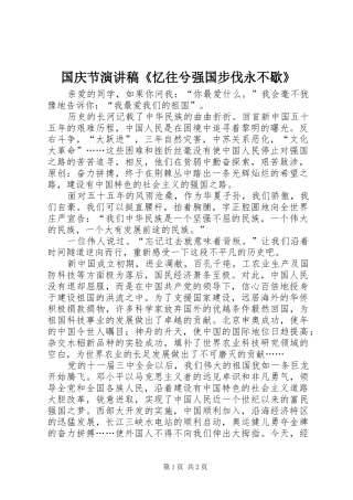 国庆节演讲稿《忆往兮强国步伐永不歇》