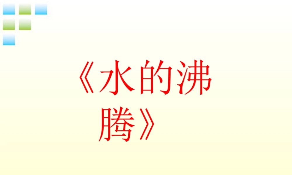 八年级物理上册 水的沸腾课件 苏科版 课件