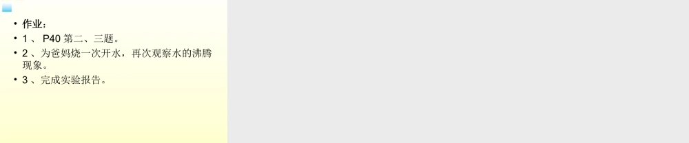 八年级物理上册 水的沸腾课件 苏科版 课件