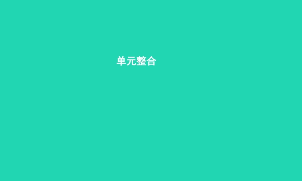 八年级政治上册 第四单元 意义人生整合课件 粤教版 课件