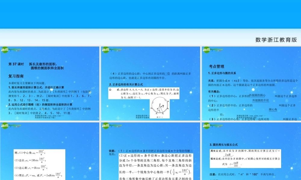 中考数学复习课件37 弧长与扇形的面积，圆锥的侧面积和全面积 浙教版 课件