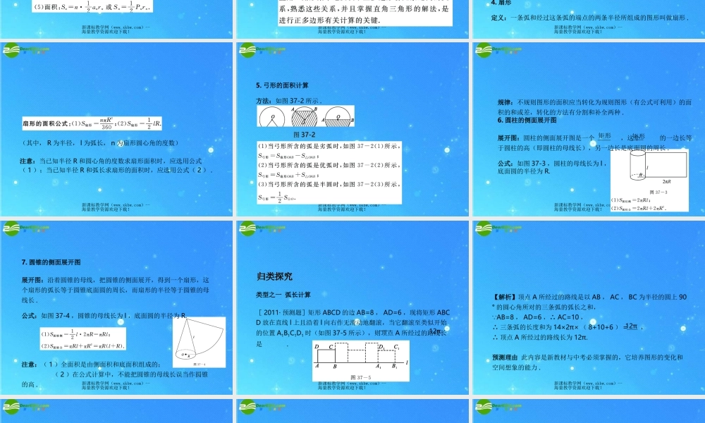 中考数学复习课件37 弧长与扇形的面积，圆锥的侧面积和全面积 浙教版 课件