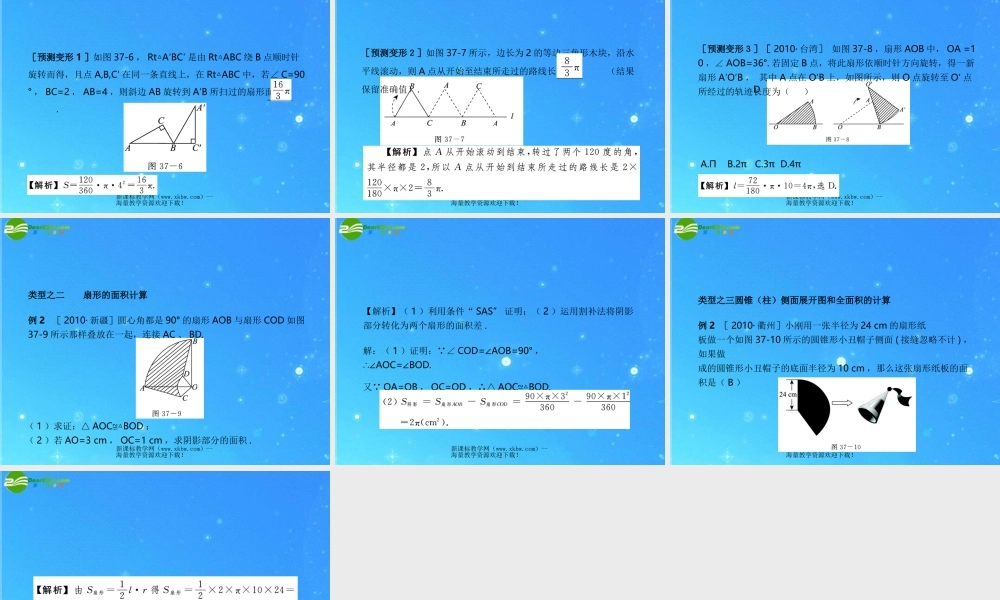 中考数学复习课件37 弧长与扇形的面积，圆锥的侧面积和全面积 浙教版 课件