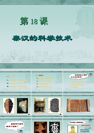 秦汉的科学技术