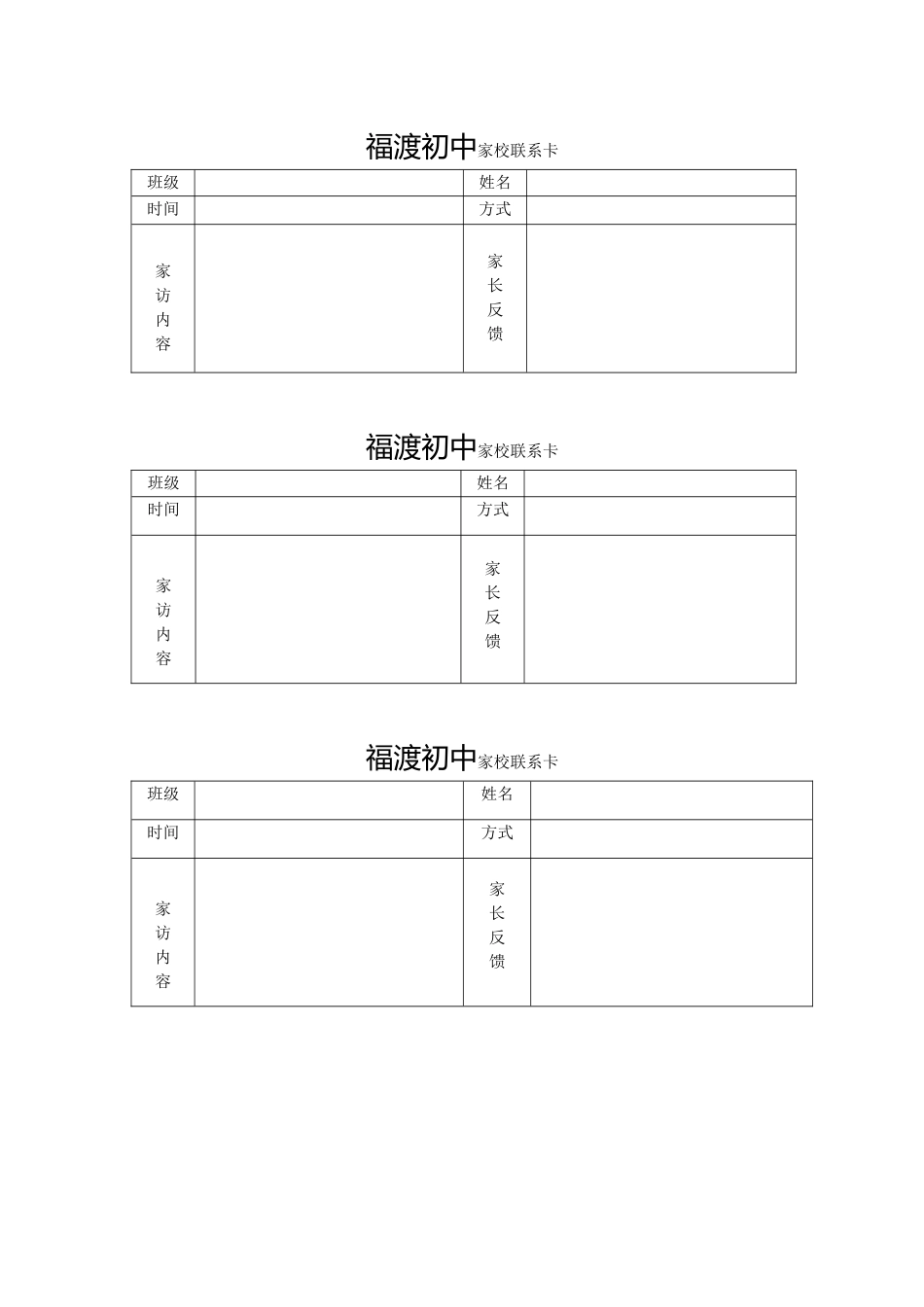 福渡初中家校联系卡_第1页