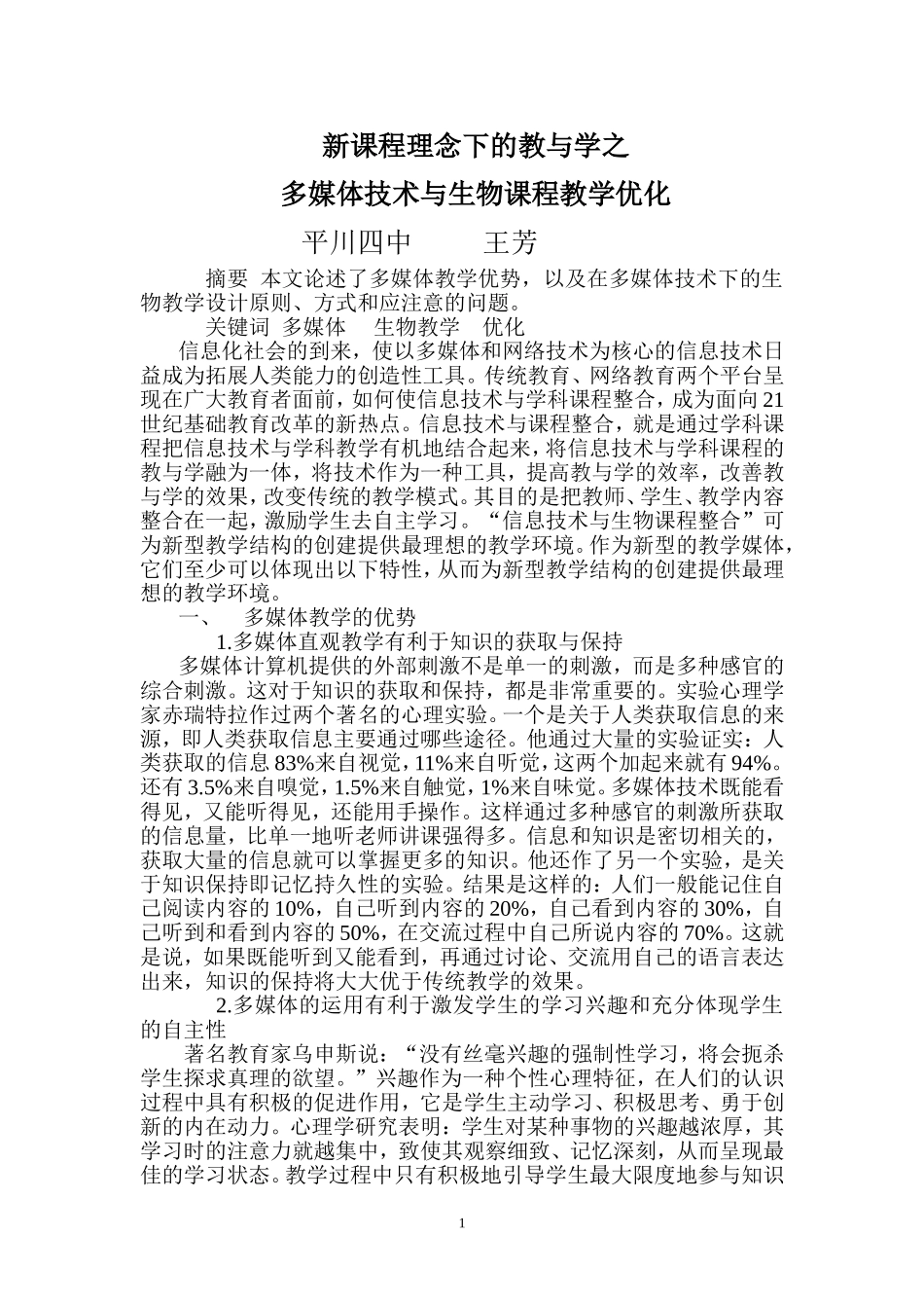 多媒体技术与生物课程教学优化_第1页