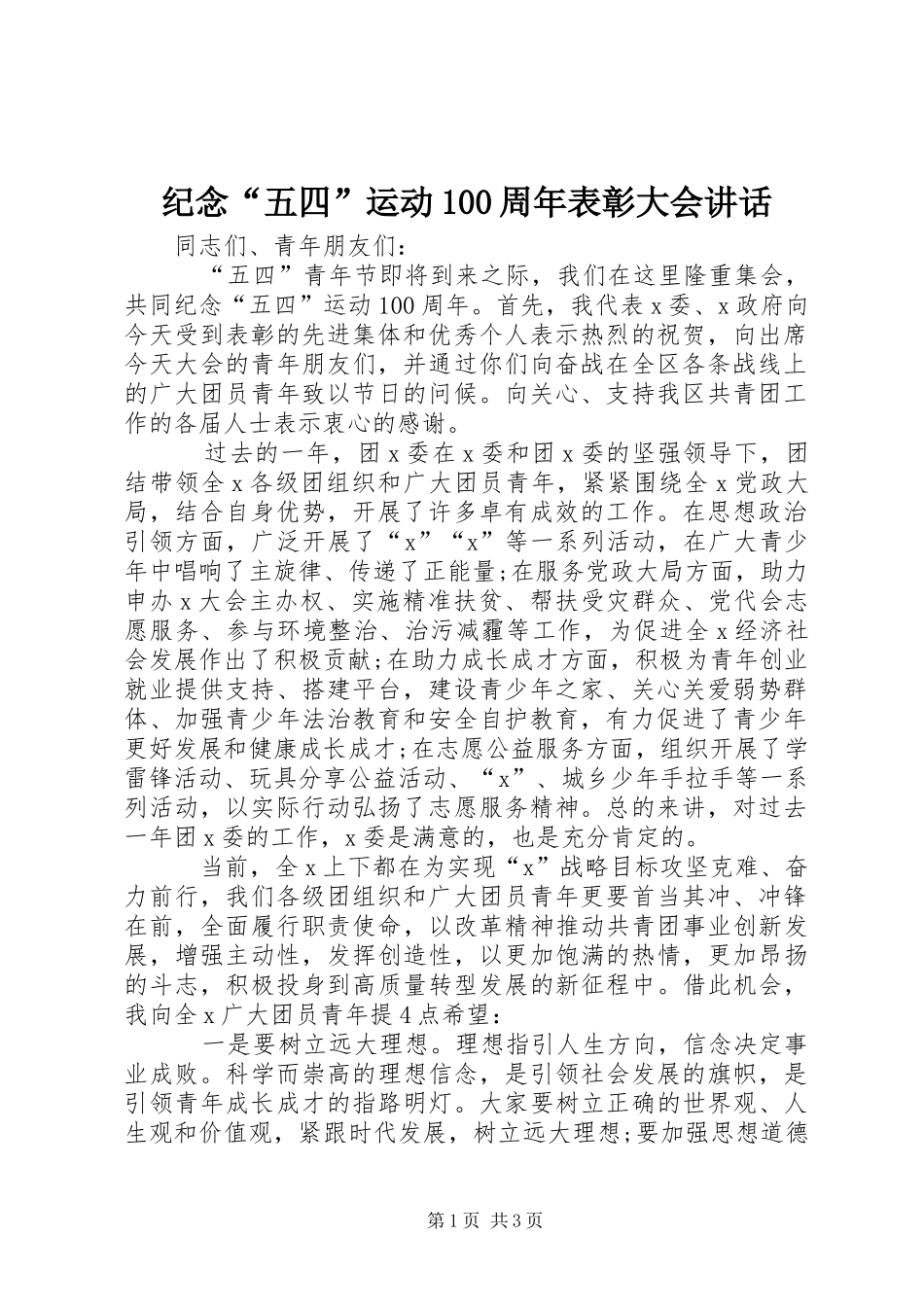 纪念“五四”运动100周年表彰大会讲话_第1页