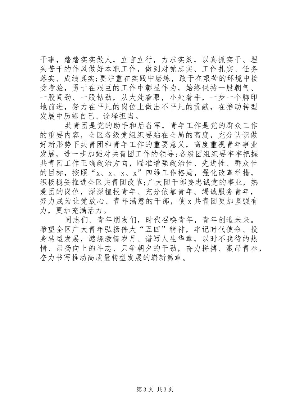 纪念“五四”运动100周年表彰大会讲话_第3页