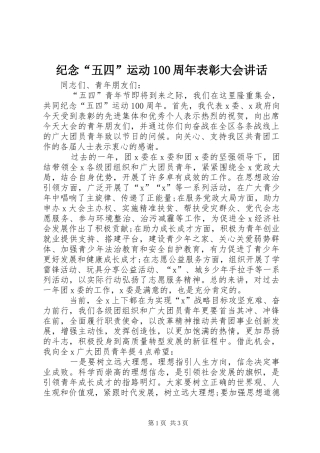 纪念“五四”运动100周年表彰大会讲话