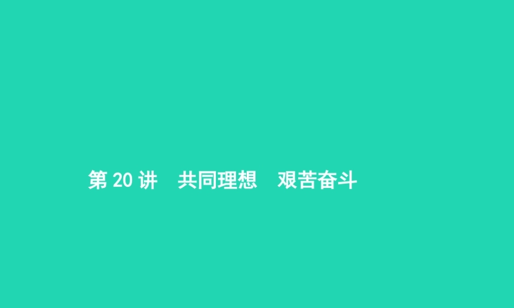 中考政治 第一编 基础篇 第三部分 我与国家和社会 第共同理想 艰苦奋斗课件