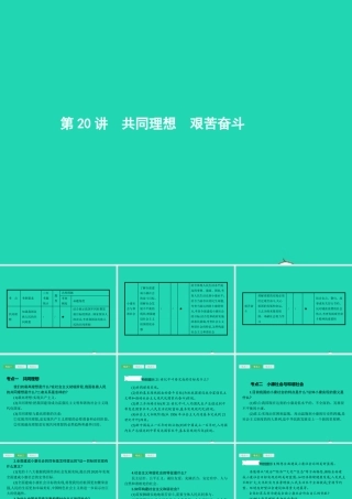 中考政治 第一编 基础篇 第三部分 我与国家和社会 第共同理想 艰苦奋斗课件