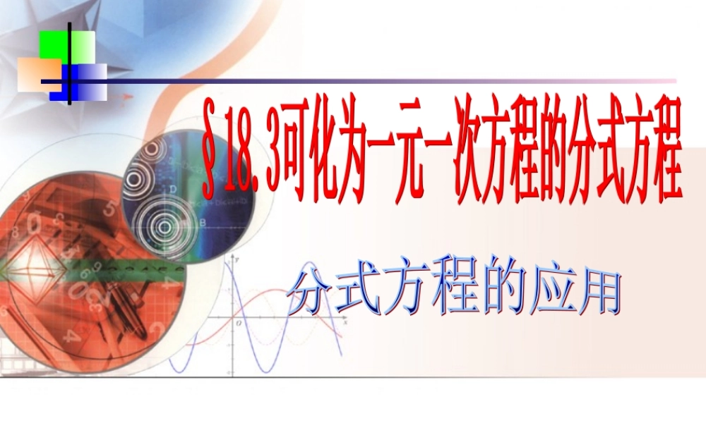八年级数学 可化为一元一次方程的分式方程课件 华师版 课件