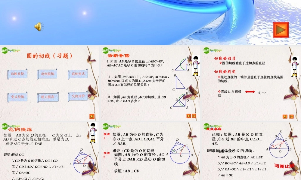 九年级数学上册 圆的切线练习课件 人教新课标 课件