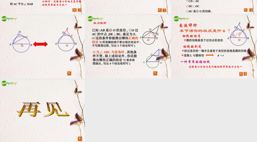 九年级数学上册 圆的切线练习课件 人教新课标 课件