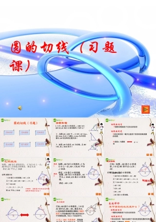 九年级数学上册 圆的切线练习课件 人教新课标 课件