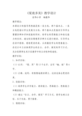 《夏夜多美》教学设计