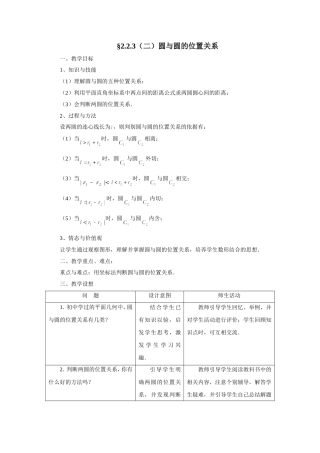 河南省新野三高高一上学期数学（北师大版）必修二导学案总编第058：圆与圆的位置关系（1）
