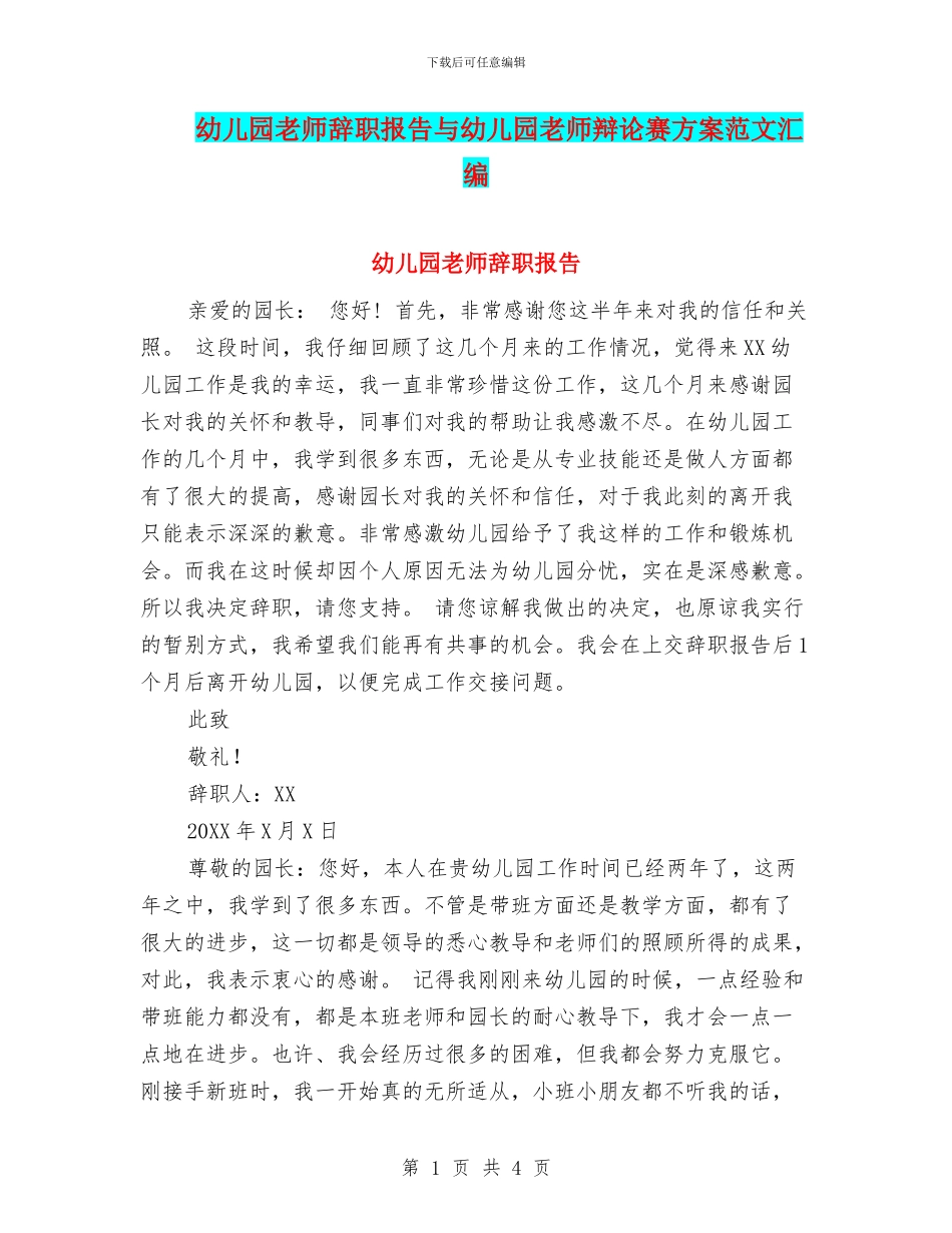 幼儿园教师辞职报告与幼儿园教师辩论赛方案范文汇编_第1页