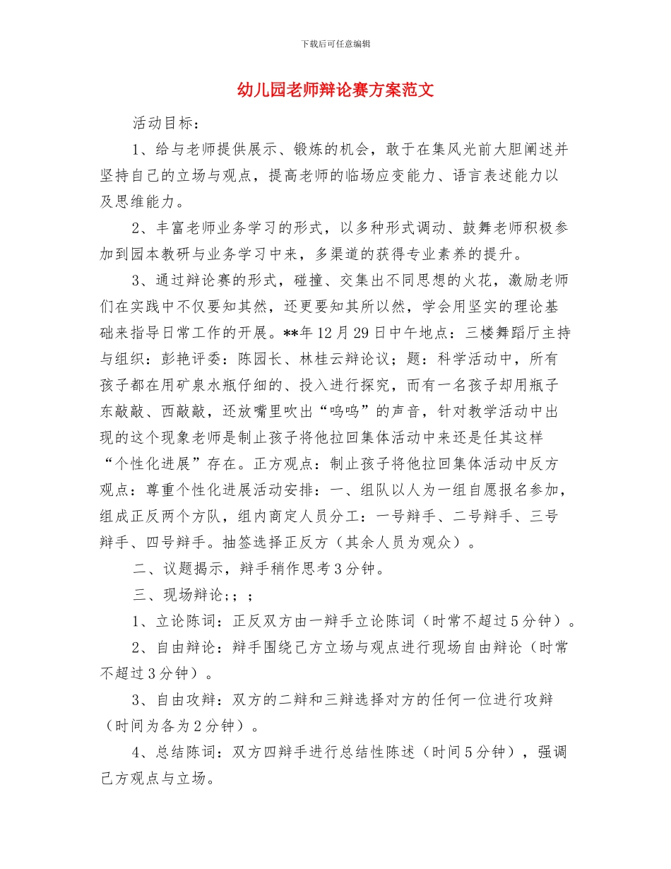 幼儿园教师辞职报告与幼儿园教师辩论赛方案范文汇编_第3页