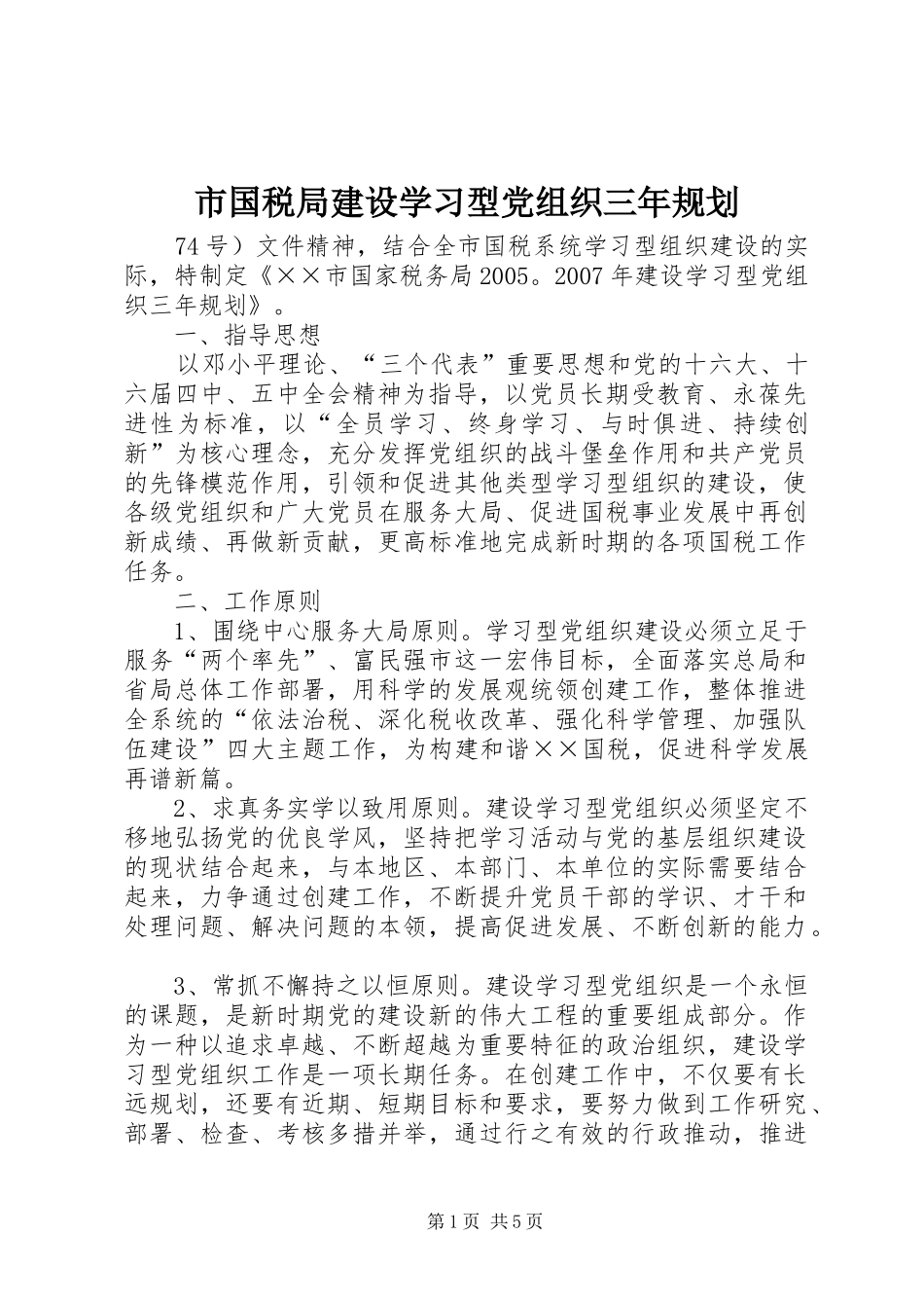 市国税局建设学习型党组织三年规划_第1页