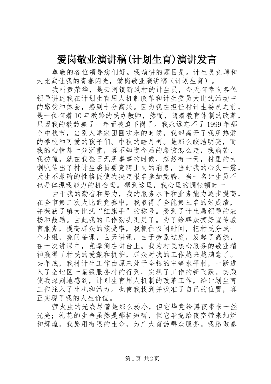 爱岗敬业演讲稿(计划生育)演讲发言_第1页