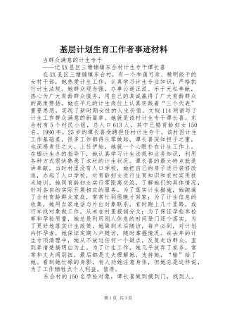 基层计划生育工作者事迹材料