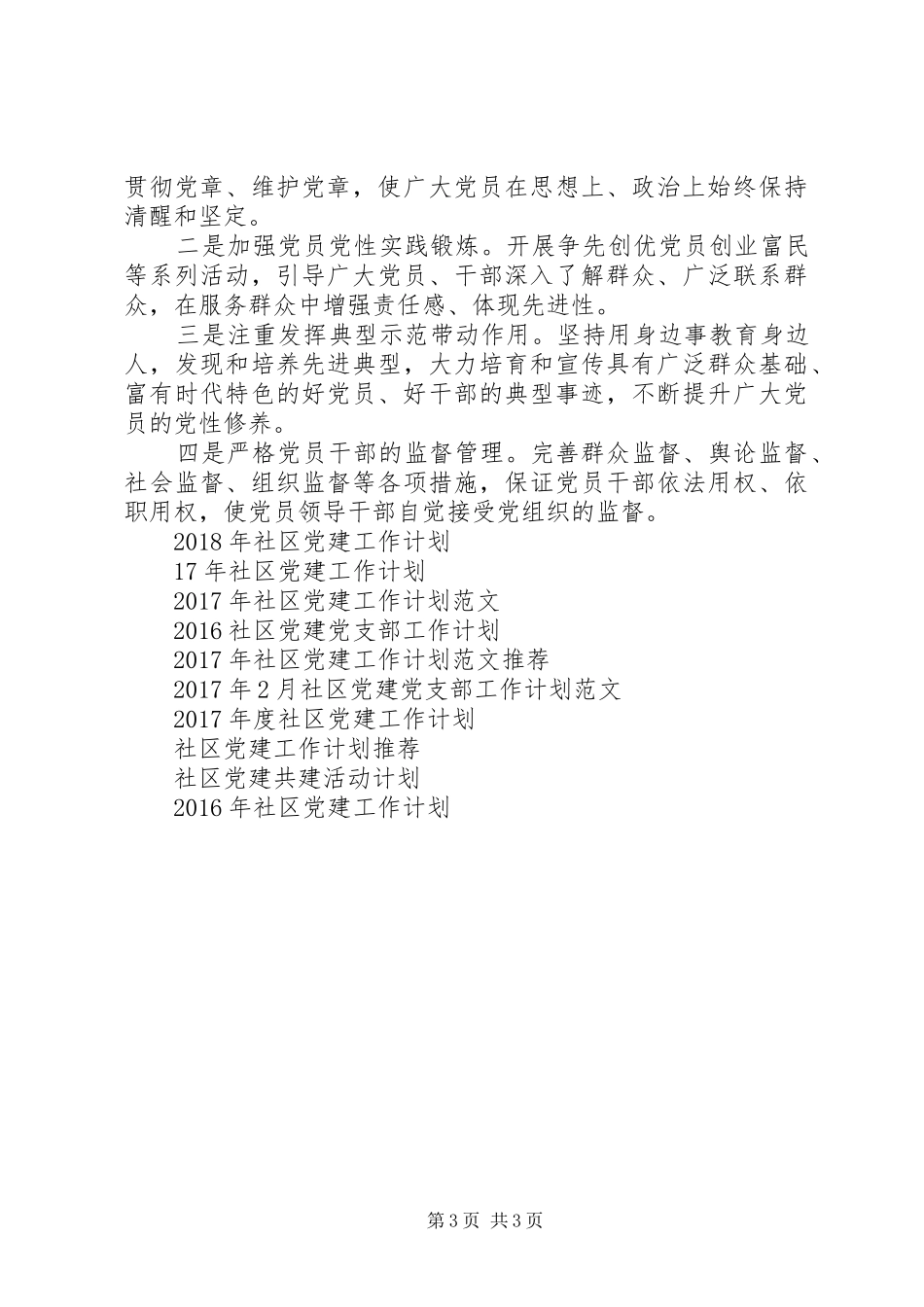 社区党建XX年度工作计划_第3页