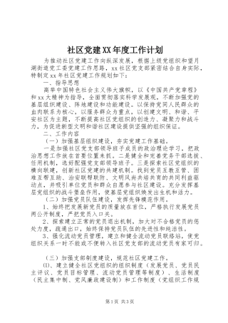 社区党建XX年度工作计划