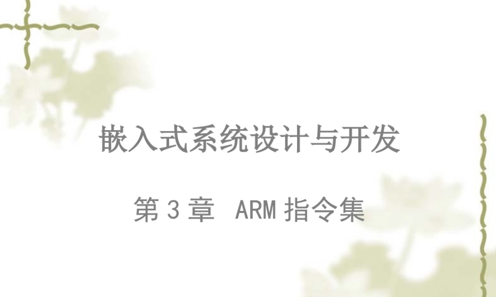 3嵌入式系统设计与开发