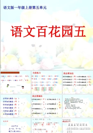语文一年级上语文s版3《百花园五》课件(38张)