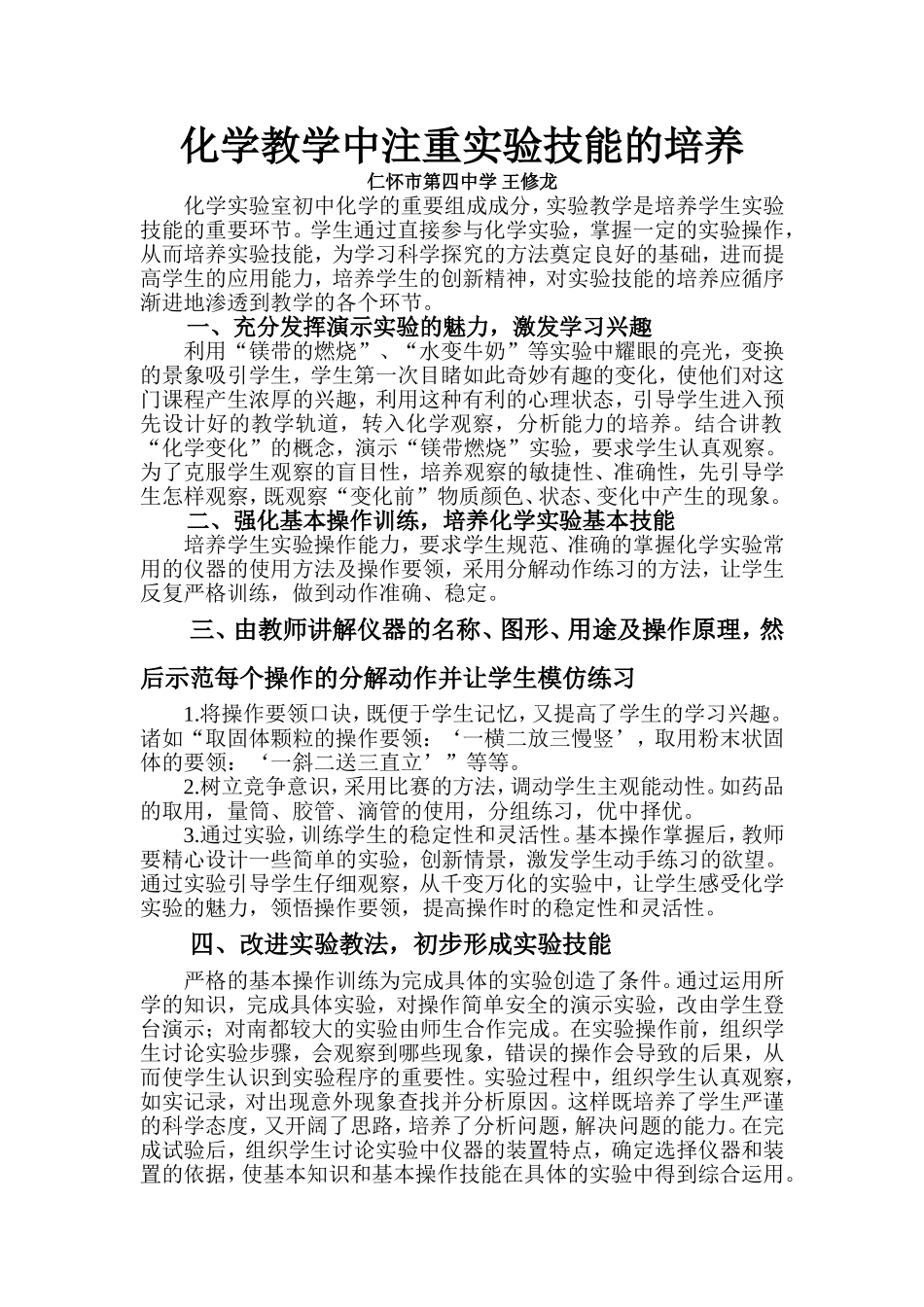 化学教学中注重实验技能的培养_第1页