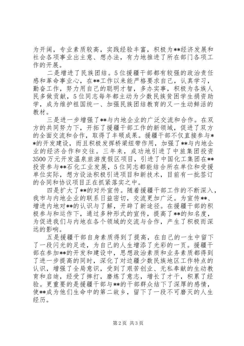 援疆干部座谈会讲话_第2页