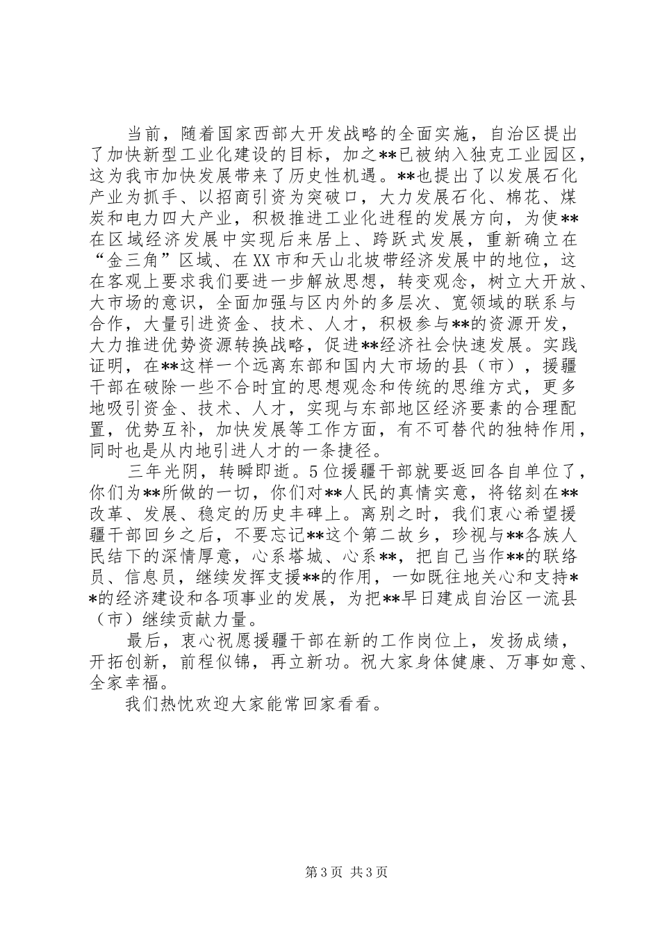 援疆干部座谈会讲话_第3页