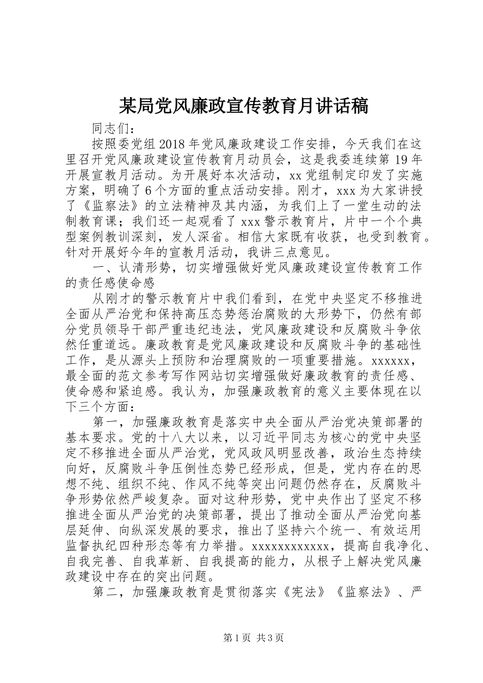 某局党风廉政宣传教育月讲话稿_第1页