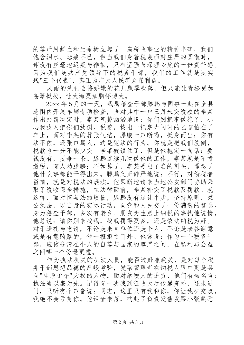 税务工作者爱岗奉献演讲稿_第2页