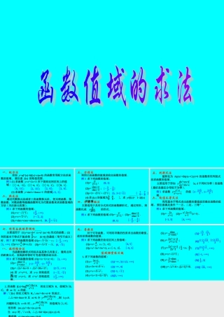 函数的值域 函数第二章高三数学第一轮复习课件 函数第二章高三数学第一轮复习课件