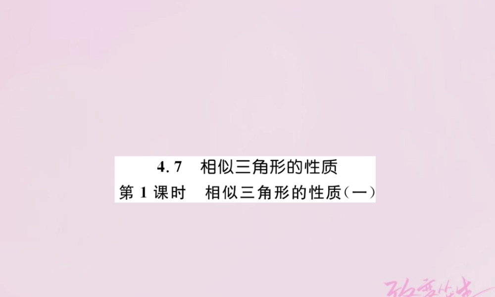 九年级数学上册 47 相似三角形的性质 第1课时 相似三角形的性质(一)练习课件 (新版)北师大版 课件
