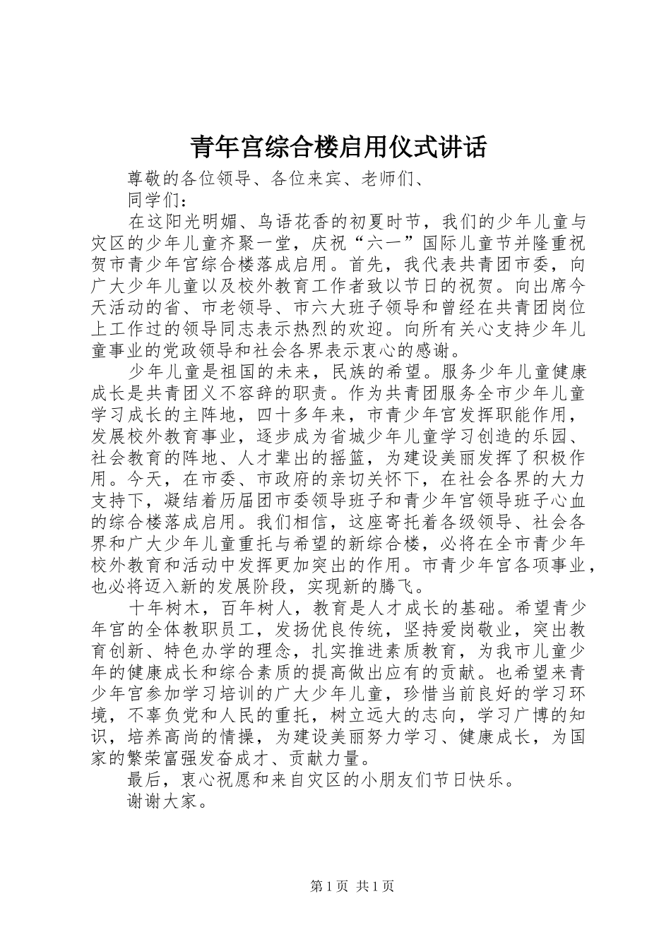 青年宫综合楼启用仪式讲话_第1页