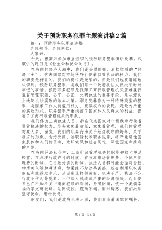 关于预防职务犯罪主题演讲稿2篇